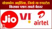 Vodafone-Idea, Jio And Airtel Plans | 200 रुपये तक के सस्ते Recharge Plan, देखिए कौन है बैहतर