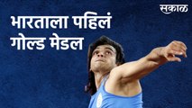 India Wins First Gold At Tokyo Olympics 2020 : नीरज चोप्राची भालाफेकीत सुवर्ण कामगिरी