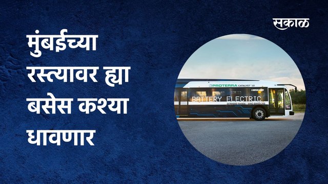 Mumbai | मुंबईच्या रस्त्यावर ह्या बसेस कश्या धावणार; पाहा हा व्हिडिओ