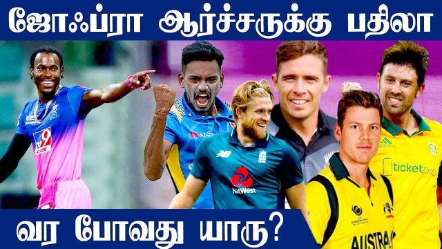 IPL 2021: Who can replace Jofra Archer in Rajasthan Royals | OneIndia Tamil