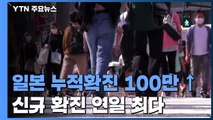 日 누적 확진 100만 명 넘어...신규 확진 연일 최다 / YTN