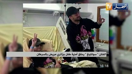 الفنان سولكينغ يحقق أمنية طفل جزائري مريض بالسرطان