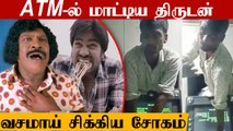 Funny Robbery | Man Stuck Behind ATM During Robbery Attempt | Oneindia Tamil