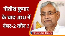 Nitish Kumar के बाद JDU में नंबर-2 कौन, Lalan Singh या RCP Singh ? | वनइंडिया हिंदी