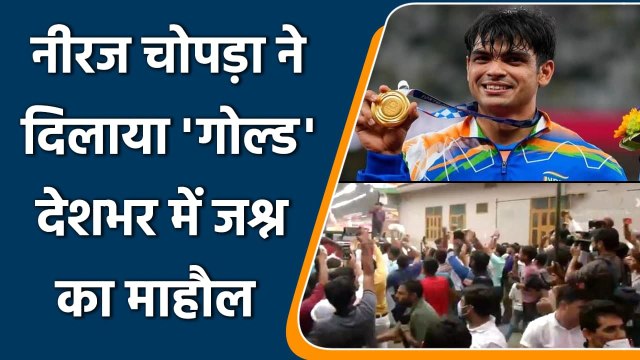 Tokyo Olympics 2021: Neeraj Chopra won GOLD in Olympics , Become 2nd Indian | वनइंडिया हिन्दी