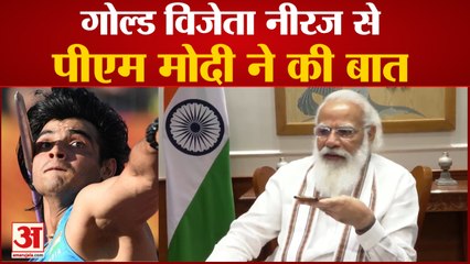 PM Modi Congratulate Neeraj Chopra on Phone | गोल्ड विजेता नीरज से पीएम मोदी ने की बात