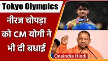 Tokyo Olympics: Neeraj Chopra के Gold Medal जीतने पर CM Yogi ने दी बधाई | वनइंडिया हिंदी