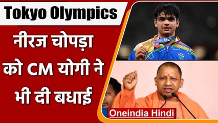 Tokyo Olympics: Neeraj Chopra के Gold Medal जीतने पर CM Yogi ने दी बधाई | वनइंडिया हिंदी