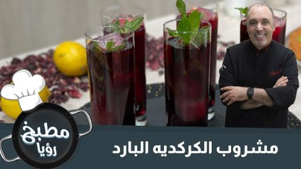 مشروب الكركديه البارد