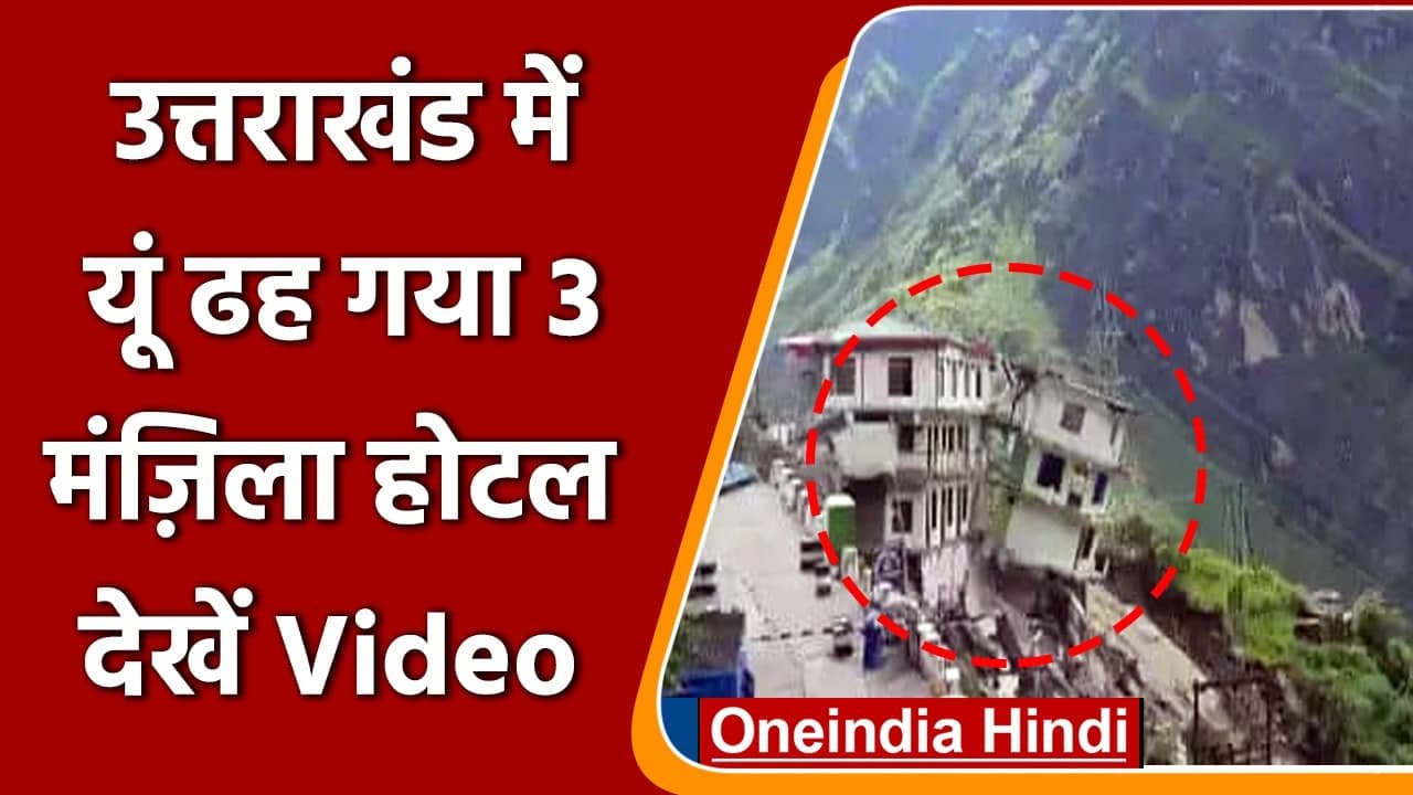 Uttraakhand: Joshimath में होटल की  इमारत का एक हिस्सा ताश के पत्तों की तरह ढह गया | वनइंडिया हिंदी