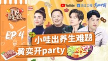 【EP4】钟汉良教你科学饮食 阎鹤祥初体验鸡爪味 黄奕为母则强学做菜《听说很好吃》FULL 20210807 [浙江卫视官方HD]