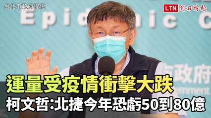 超慘！運量受疫情衝擊大跌 柯文哲：北捷今年恐虧50到80億 (翻攝自柯文哲YT)