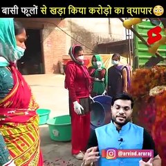कैसे बासी फूलों  से खड़ा किया करोड़ों का व्यापार  #Shorts #backtobasics by #arvind_arora