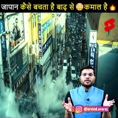 Japan कैसे बचता है बाढ़ से  कमाल है  #shorts #backtobasics by #arvind_arora