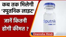 Sputnik Corona Vaccine: सितंबर में आ सकती है Single Dose वाली Sputnik Light | वनइंडिया हिंदी