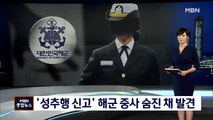 '상사 성추행 신고' 해군 중사 숨진 채 발견…군, 합동수사