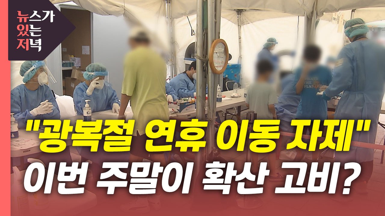 [뉴있저] "광복절 연휴 이동 자제"...이번 주말이 확산 고비? / YTN