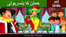 حملن کا بنسریولی | Pied Piper Of Hamelin In Urdu/Hindi | Urdu Fairy Tales | Ultra HD