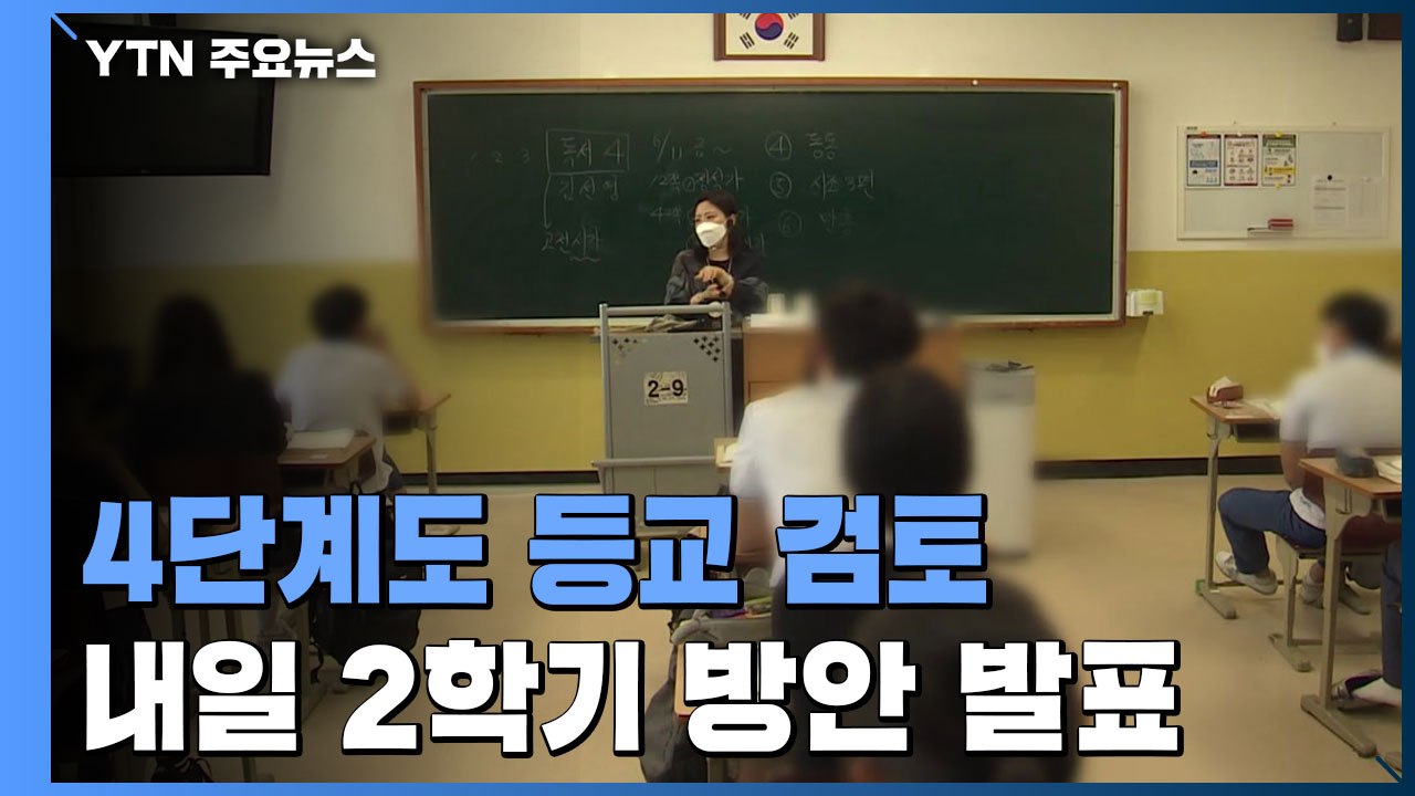 4단계도 등교 검토...교육부, 내일 2학기 등교방안 발표 / YTN
