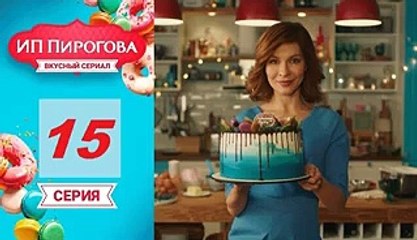 ИП Пирогова 2 сезон 17 серия 2019 Комедия