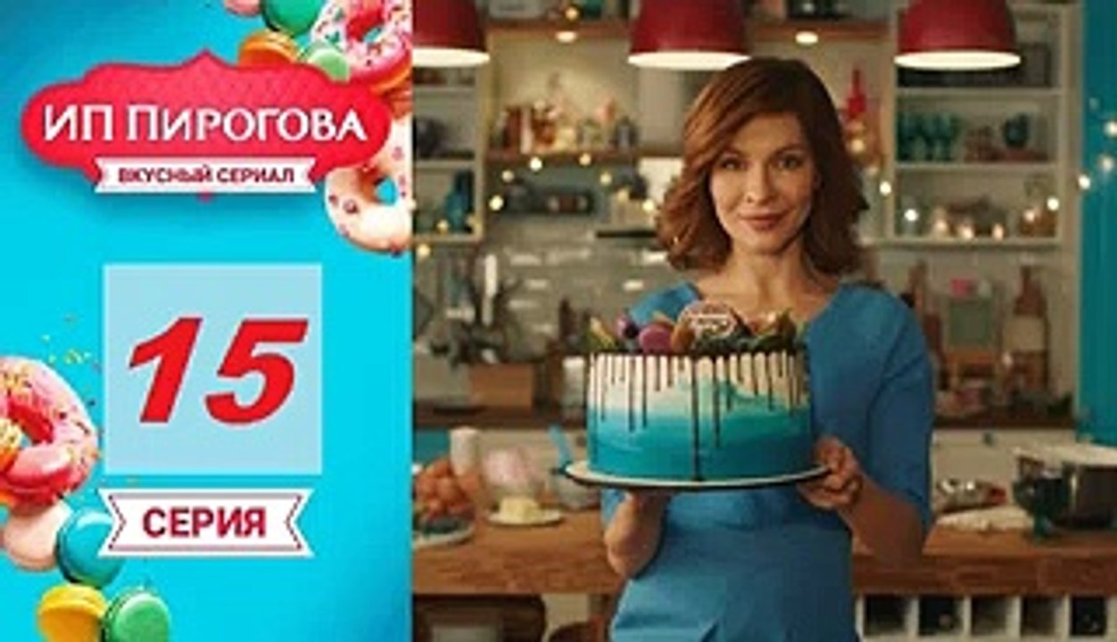 ИП Пирогова 2 сезон 17 серия 2019 Комедия