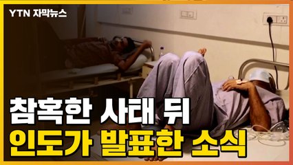 [자막뉴스] 참혹한 사태 뒤...최근 인도 정부가 발표한 소식 / YTN