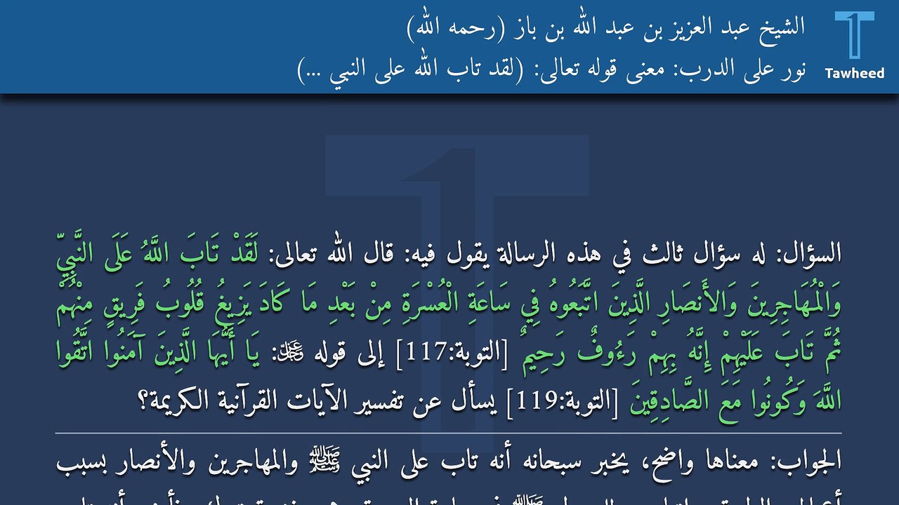 نور على الدرب: معنى قوله تعالى: (لَقَدْ تَابَ اللَّهُ عَلَى النَّبِيِّ ...) - الشيخ عبد العزيز بن عبد الله بن باز (رحمه الله)