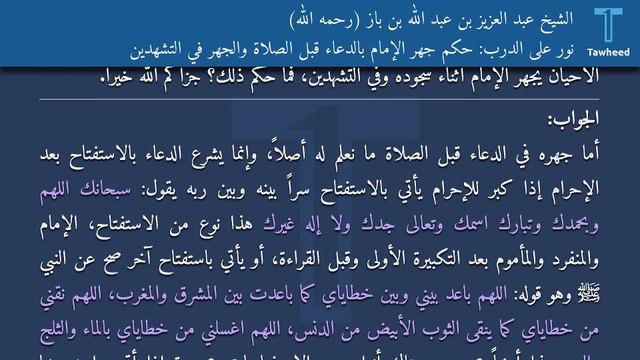 نور على الدرب: حكم جهر الإمام بالدعاء قبل الصلاة والجهر في التشهدين - الشيخ عبد العزيز بن عبد الله بن باز (رحمه الله)