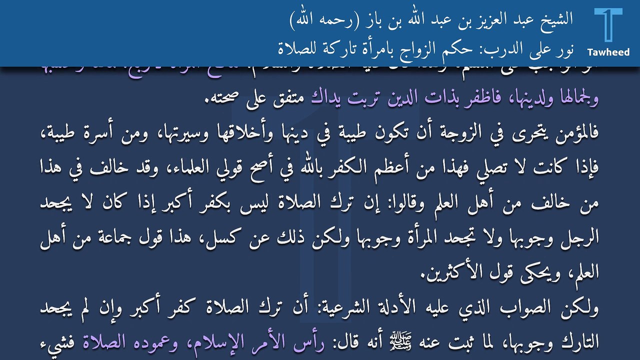 نور على الدرب: حكم الزواج بامرأة تاركة للصلاة - الشيخ عبد العزيز بن عبد الله بن باز (رحمه الله)