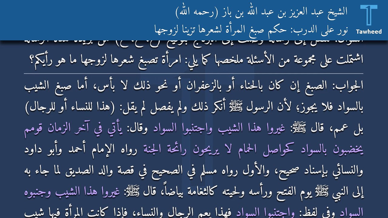 نور على الدرب: حكم صبغ المرأة لشعرها تزيناً لزوجها - الشيخ عبد العزيز بن عبد الله بن باز (رحمه الله)