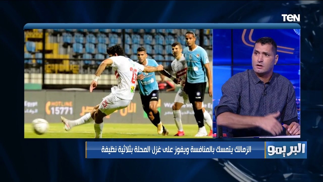 "اللي عايز يتوج بالبطولة لازم يبقى قد المسؤولية"..تحليل أبو الدهب وشادي محمد لفوز الزمالك على المحلة