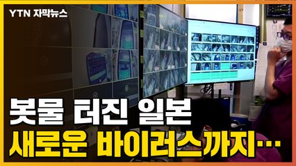 [자막뉴스] 봇물 터진 일본, 새로운 바이러스까지...'비상' / YTN