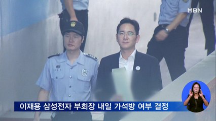 이재용 부회장 내일 가석방 여부 결정…정경심 이번 주 2심 선고