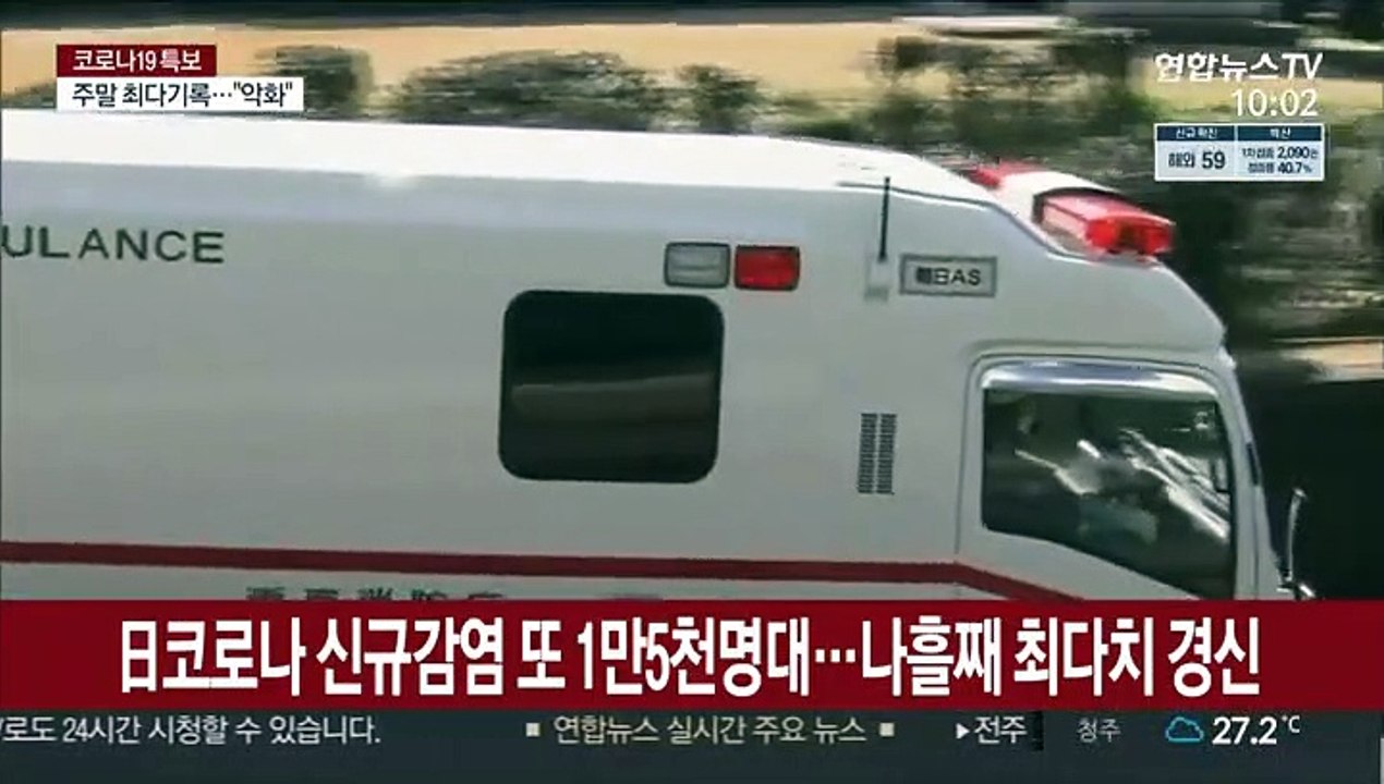 日코로나 신규감염 또 1만5천명대…나흘째 최다치 경신