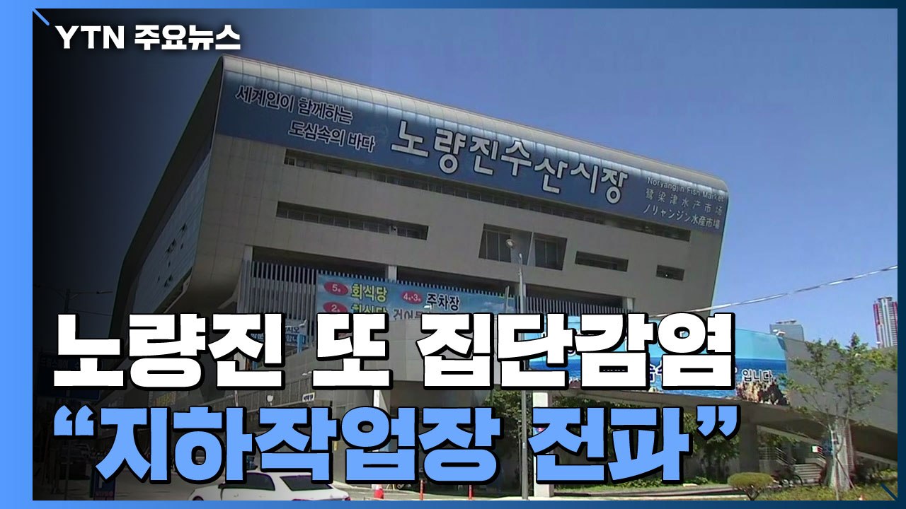 노량진수산시장 석 달 만에 또 집단감염..."지하작업장·샤워실 전파" / YTN
