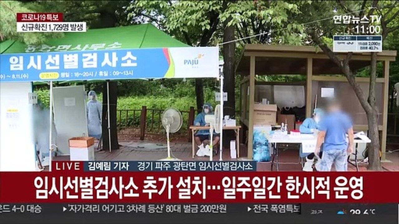 파주 외국인 근로자 집단감염…검사소 추가 설치