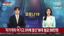 '자가격리 어기고 3차례 등산' 80대 벌금 200만원