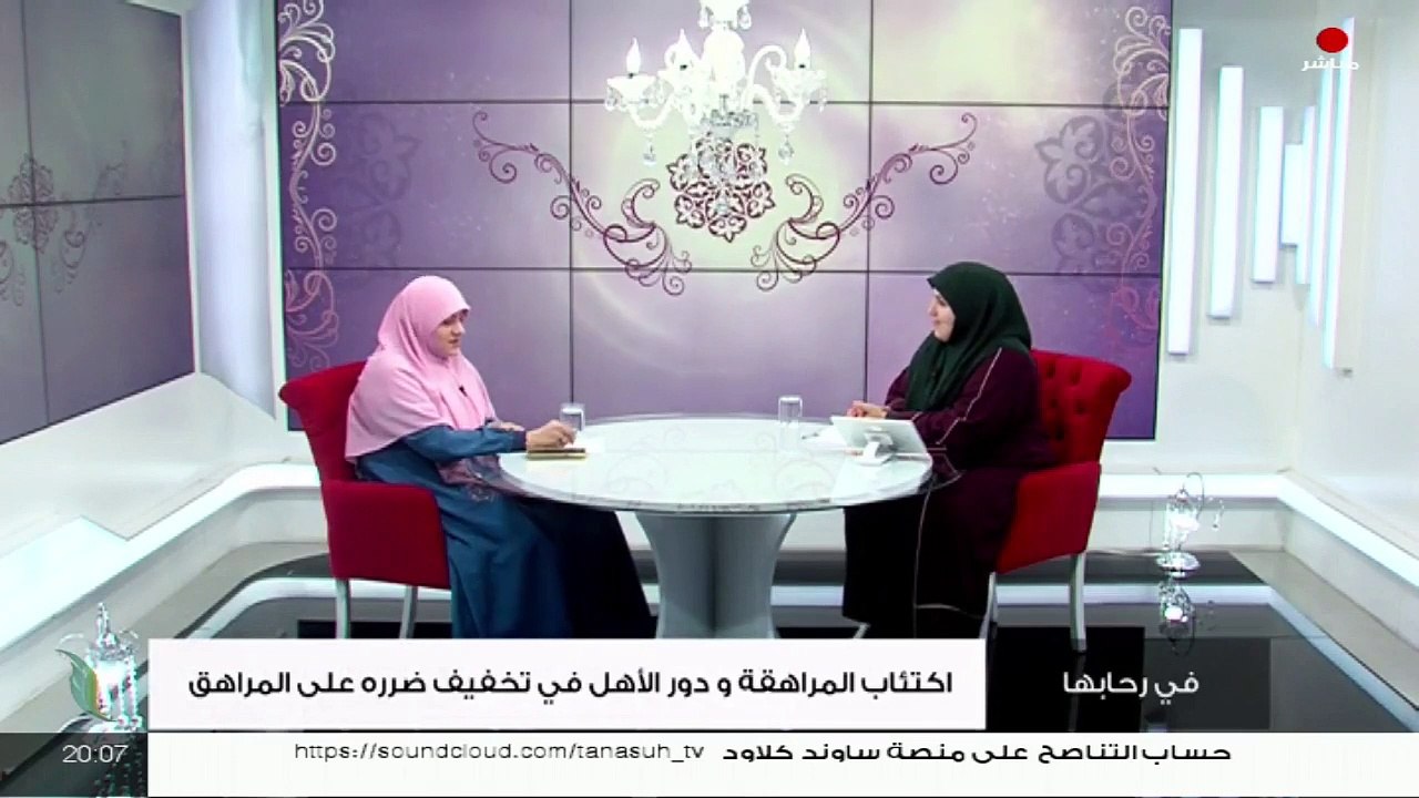 في رحابها| الموسم الثاني| اكتئاب المراهقة الأسباب والحلول