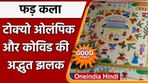 Feel Good: 600 साल पुरानी Phad Paintings में दिखी Covid 19 और Tokyo Olympics की झलक | वनइंडिया हिंदी