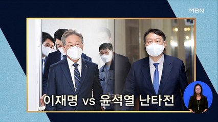[시사스페셜] 이재명 vs 윤석열 난타전 0808