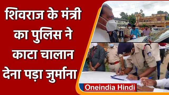 MP: Shivraj Govt Minister Ram Khelawan की कार का Traffic Police ने काटा चालान | वनइंडिया हिंदी