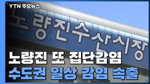 노량진수산시장 석 달 만에 또 집단감염...파주 김치 제조업체 누적 43명 / YTN
