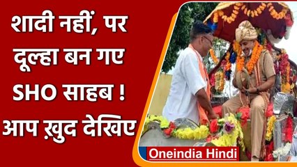 Uttar Pradesh: Sambhal में गाजे-बाजे के साथ हुई SHO की विदाई | वनइंडिया हिंदी