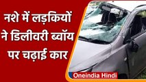 Indore: नशे में धुत लड़कियों ने Delivery Boy के सिर पर चढ़ाई Car, मौके पर ही मौत | वनइंडिया हिंदी