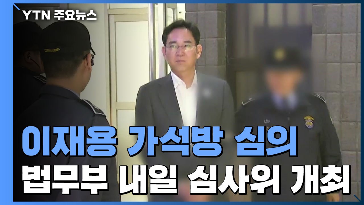 광복절 가석방심사위 내일 개최...이재용 출소 심사 / YTN
