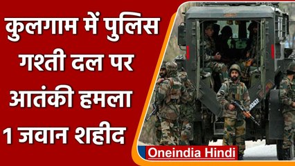 Jammu-Kashmir: Kulgam में पुलिस पार्टी पर आतंकियों का हमला, एक जवान शहीद, 2 घायल | वनइंडिया हिंदी
