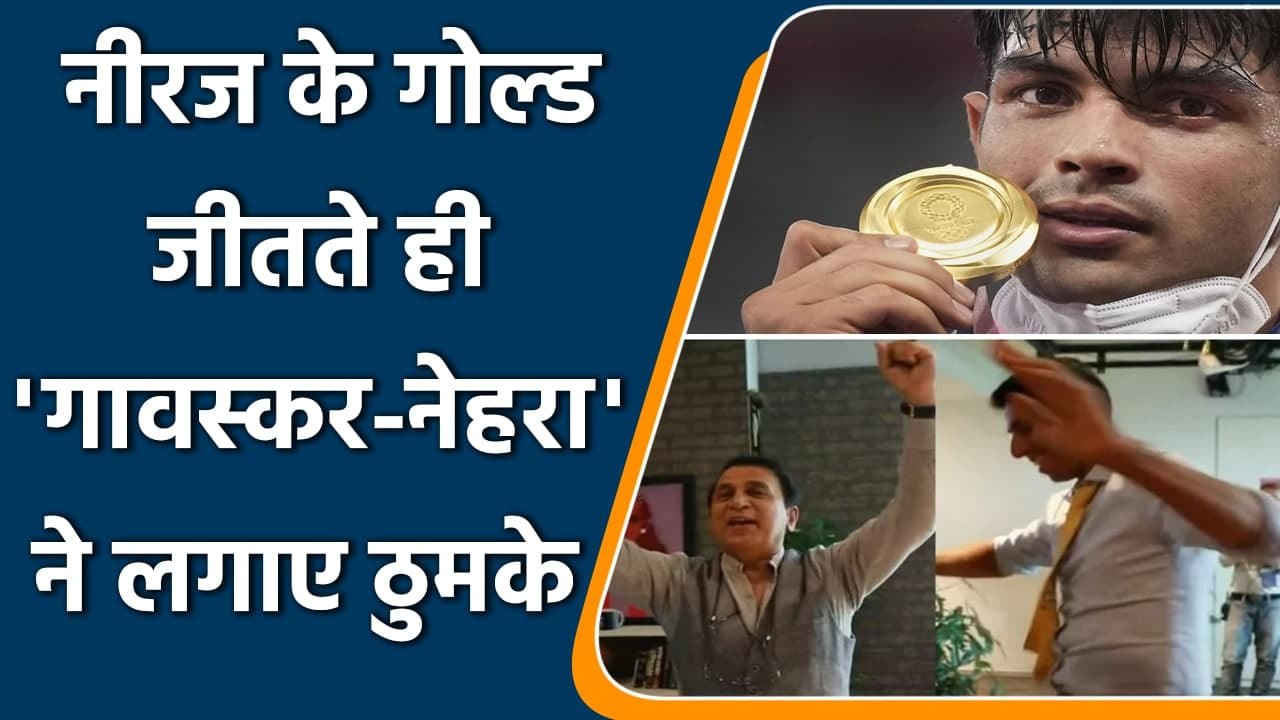 Sunil Gavaskar sings & dances after Neeraj Chopra wins gold Medal at Tokyo Olympics | वनइंडिया हिंदी