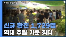 신규 확진 1,729명...역대 주말 기준 최다 / YTN