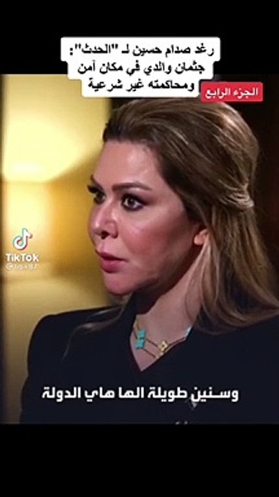 زغد صدام حسين :جثمان والدي في مكان آمن
