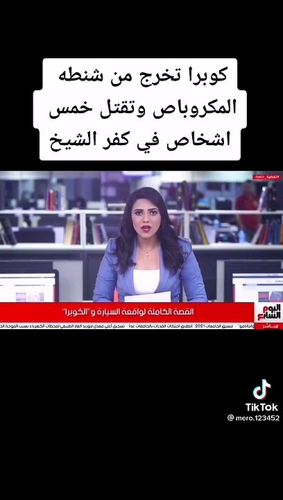 ميكروباص كفر الشيخ فيه كوبرااا تقتل الركاب